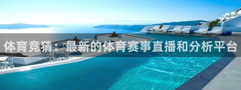 体育竞猜：最新的体育赛事直播和分析平台