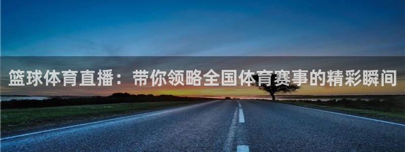 篮球体育直播：带你领略全国体育赛事的精彩瞬间