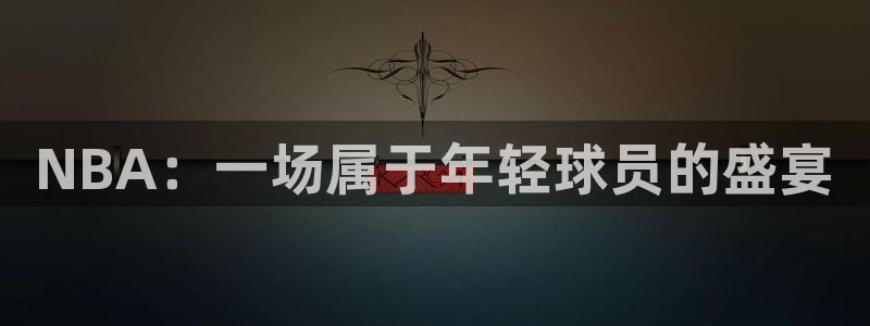 NBA：一场属于年轻球员的盛宴
